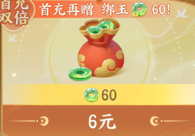 60仙玉（首充双倍）