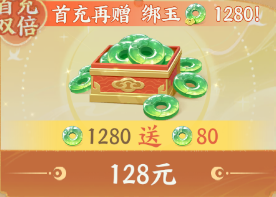 1280仙玉（首充双倍）