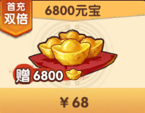 6800元宝