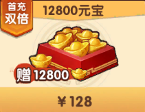 12800元宝