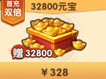 32800元宝