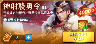 神射骁勇令