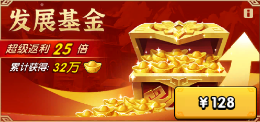 发展基金