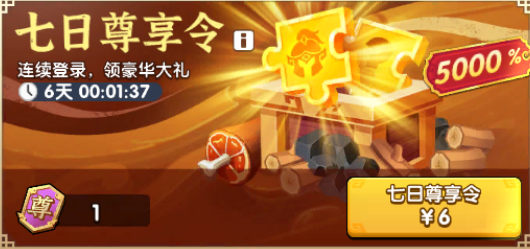 七日尊享令