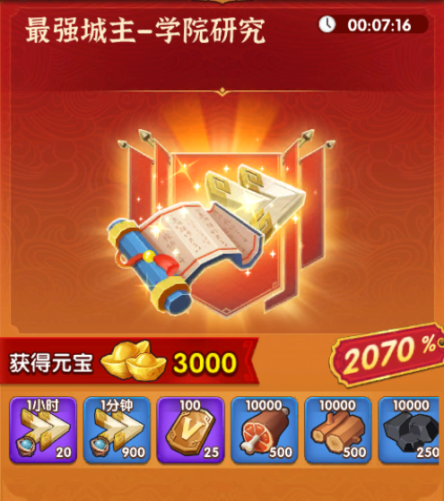 最强城主-学院研究