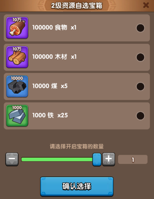 2级资源自选宝箱