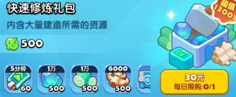 快速修炼礼包