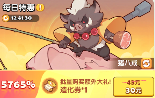 猪八戒每日特惠