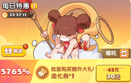 哪吒每日特惠