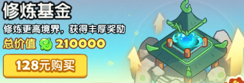 修炼基金