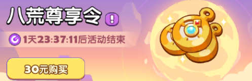 八荒尊享令